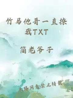 竹马他哥一直撩我TXT