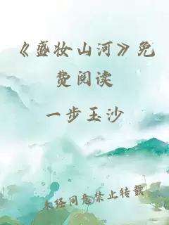 《盛妆山河》免费阅读