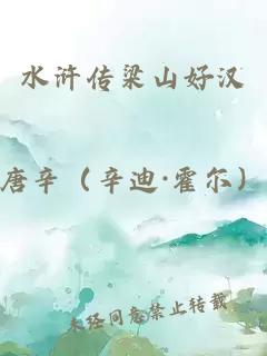 水浒传梁山好汉