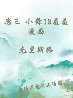 唐三 小舞18羞羞漫画