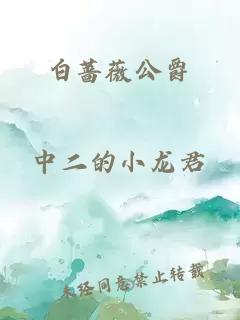 白蔷薇公爵