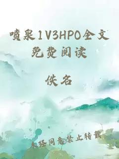 喷泉1V3HPO全文免费阅读