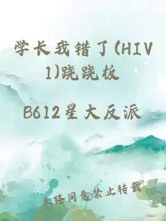 学长我错了(HIV1)跷跷板