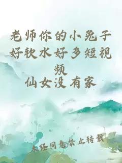 老师你的小兔子好软水好多短视频