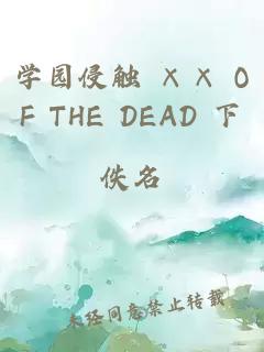 学园侵触 ×× OF THE DEAD 下巻