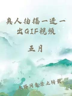 真人抽搐一进一出GIF视频