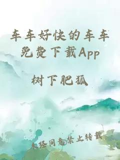 车车好快的车车免费下载App