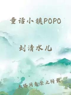 童话小镇POPO