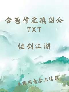 含苞待宠镇国公TXT