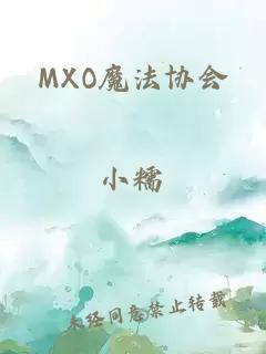 MXO魔法协会