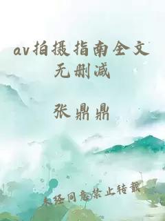 av拍摄指南全文无删减