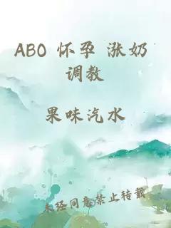 ABO 怀孕 涨奶 调教