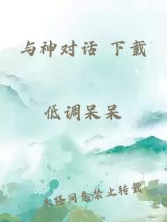 与神对话 下载