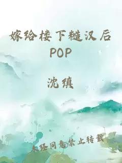 嫁给楼下糙汉后POP