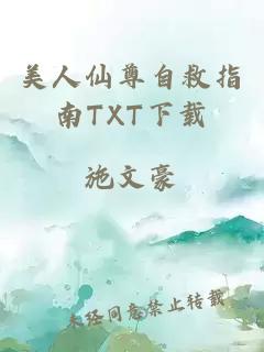 美人仙尊自救指南TXT下载