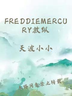 FREDDIEMERCURY放纵