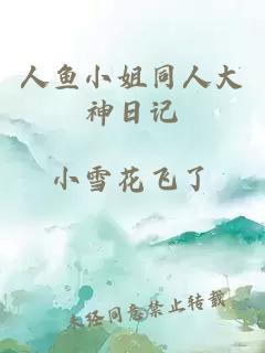 人鱼小姐同人大神日记