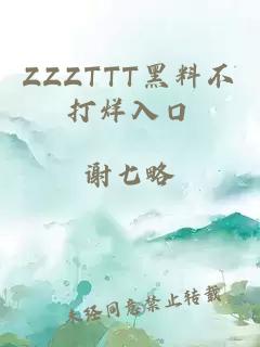 ZZZTTT黑料不打烊入口