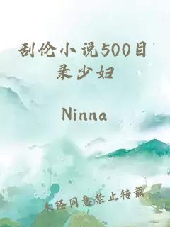 刮伦小说500目录少妇