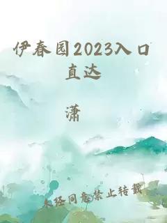 伊春园2023入口直达