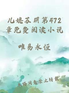 儿媳苏玥第472章免费阅读小说