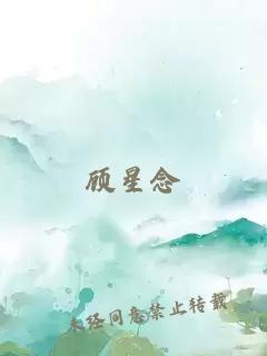 顾星念