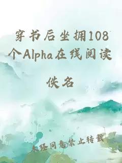 穿书后坐拥108个Alpha在线阅读