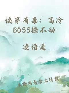 快穿有毒：高冷BOSS撩不动