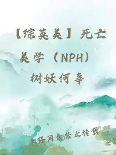 【综英美】死亡美学（NPH）