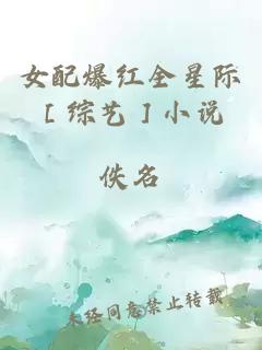 女配爆红全星际［综艺］小说