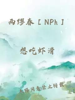 两缪春［NPh］