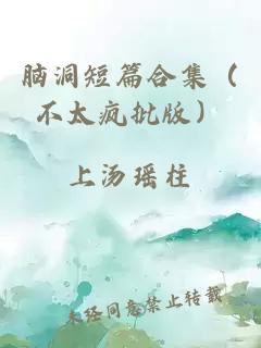 脑洞短篇合集（不太疯批版）