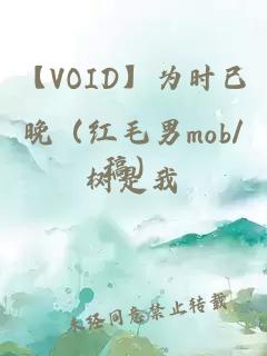 【VOID】为时已晚（红毛男mob/稿）