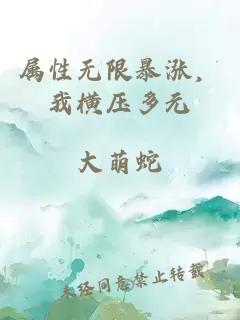 属性无限暴涨，我横压多元