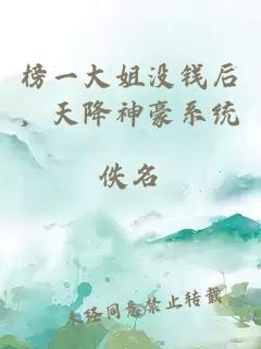 榜一大姐没钱后，天降神豪系统