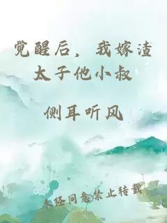 觉醒后，我嫁渣太子他小叔