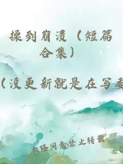 操到崩溃（短篇合集）