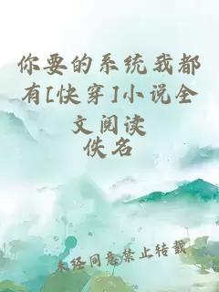 你要的系统我都有[快穿]小说全文阅读