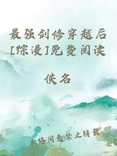 最强剑修穿越后[综漫]免费阅读