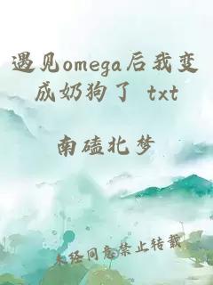 遇见omega后我变成奶狗了 txt