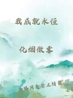 我成就永恒