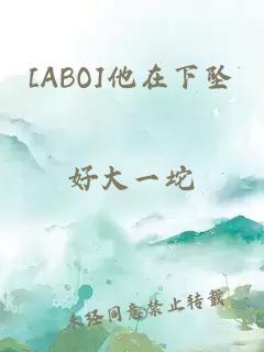 [ABO]他在下坠