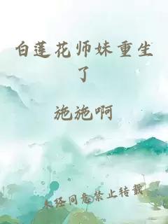 白莲花师妹重生了