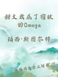 甜文我成了宿敌的Omega