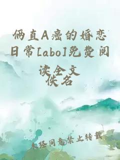 俩直A癌的婚恋日常[abo]免费阅读全文