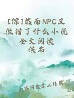 [综]然而NPC又做错了什么小说全文阅读