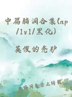 中篇脑洞合集(np/1v1/黑化)