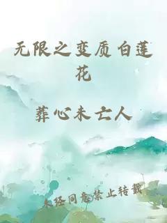 无限之变质白莲花