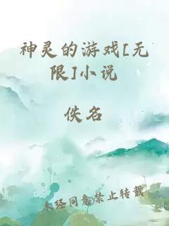 神灵的游戏[无限]小说